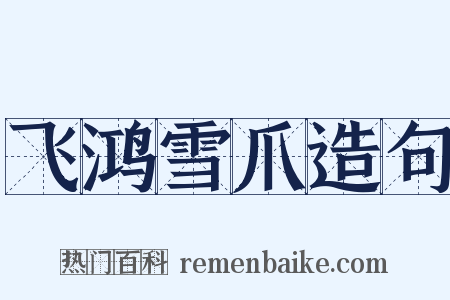 飞鸿雪爪造句是什么意思的图片